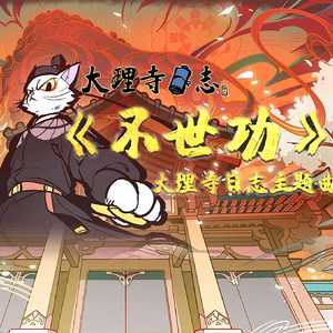洛天依、言和 - 不世功（翻自 漆柚）