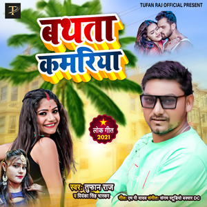 बथता कमरिया