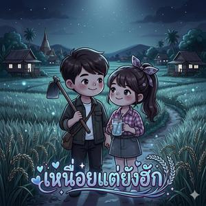 เหนื่อยแต่ยังฮัก