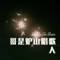 回不去了吗 (Remix)