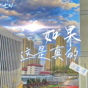 如果这是真的