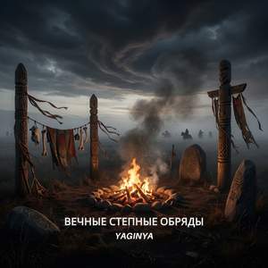 Вечные степные обряды