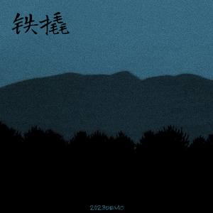 青烟（2023DEMO）