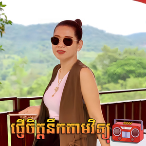 ផ្ញើចិត្តនឹកតាមវិទ្យុ