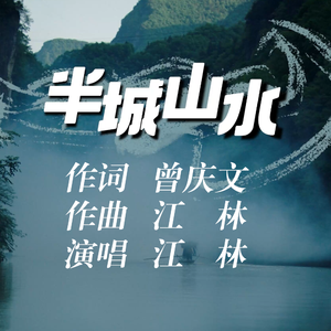 半城山水
