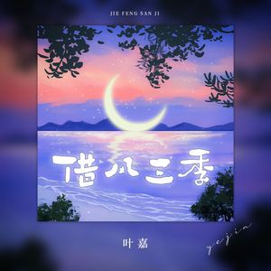 借风三季（伴奏）