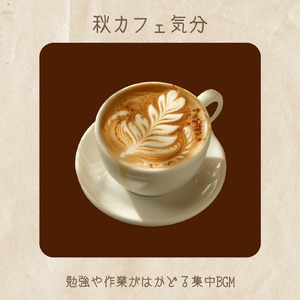 ボサノバで集中カフェBGM