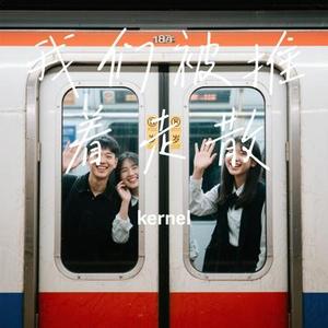 我们被推着走散