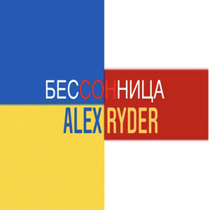 Бессонница