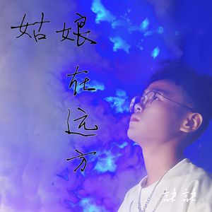 姑娘在远方-訣訣