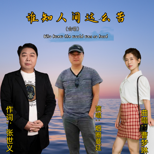 谁知人间这么苦