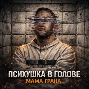 Психушка в голове