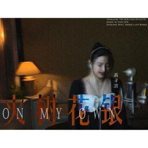 火树花银 On My Own