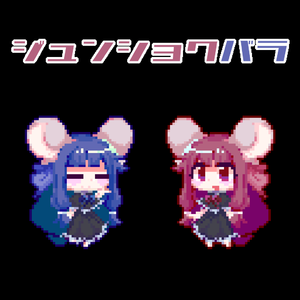 ジュンショクバラ