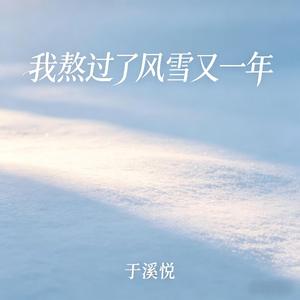 我熬过了风雪又一年