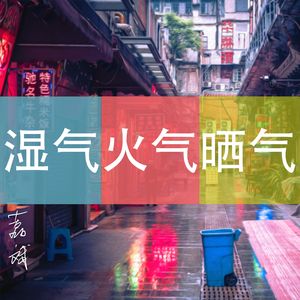 湿气火气晒气