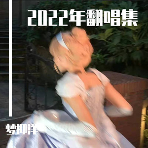 星光派对（feat.棉瑾瑾）