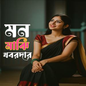 মন মাঝি খবরদার (Mon Majhi Khobordar)