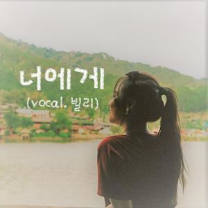 너에게 (feat. 빌리)