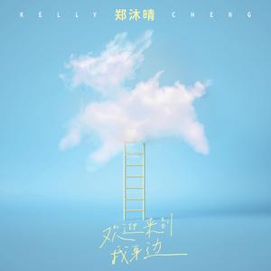 欢迎来到我身边