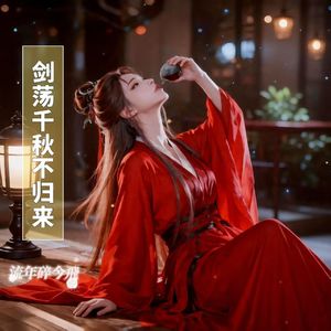 剑荡千秋不归来