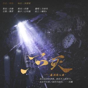 不灭——《镇魂》巍澜同人曲