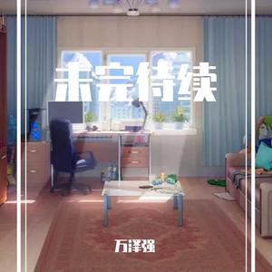 万泽强 - 未完待续（咚鼓版）