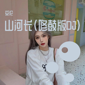 山河长 (咚鼓版DJ)（翻自 孟维来）