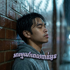 អារម្មណ៍ពេលបាត់អូន
