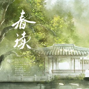春读（仙女版）