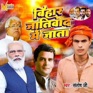 Bihar Jatiwad Me Jata