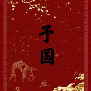 青浪-火箭发射（竹笛版）