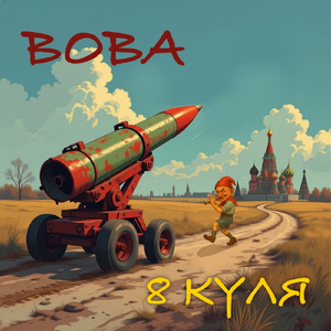 Вова