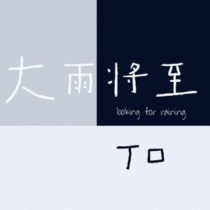 大雨将至（伴奏）