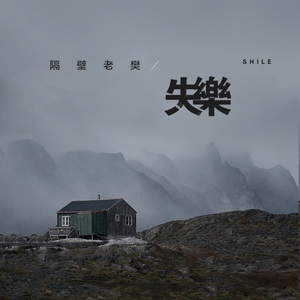 失乐（DJAs车载版）