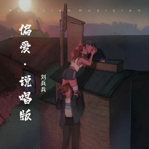 偏爱