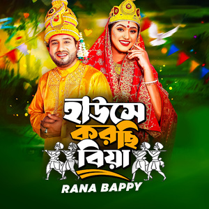 হাউসে করছি বিয়া