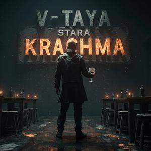 В тая Стара Кръчма