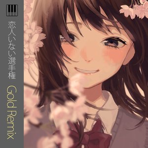 恋人いない選手権 (Gold Remix)