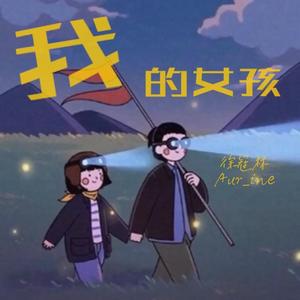 我的女孩