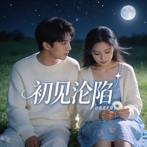 初见沦陷