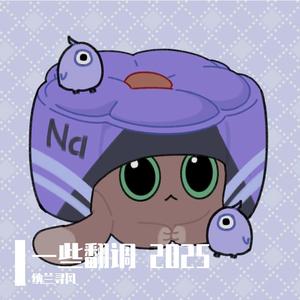 【纳兰 feat. 摩柯】巴陵戏（cover 于哲浩、李晨曦）