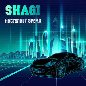 Наступает время