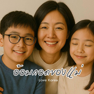 อ้อมกอดของแม่