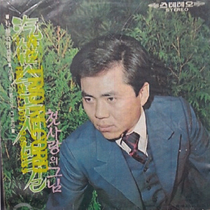 꿈에 본 내 고향