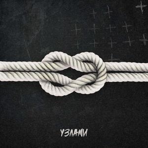 Узлами