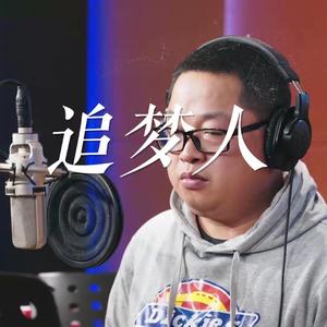 追梦人 伴奏