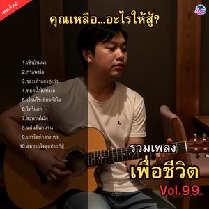 ลมหายใจสุดท้ายก็สู้