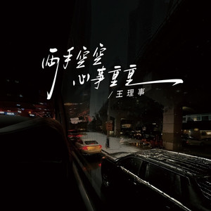 两手空空心事重重