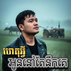 ហេតុអ្វីអូននៅតែនឹកគេ
